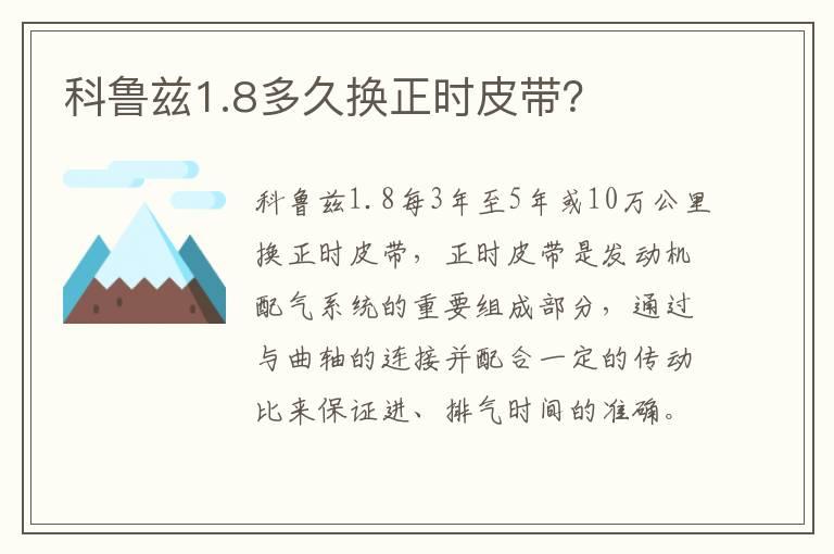 科鲁兹1.8多久换正时皮带？