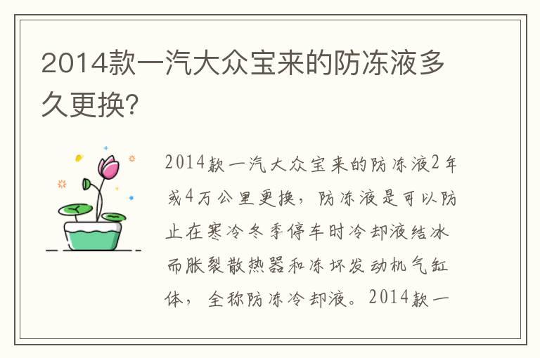 2014款一汽大众宝来的防冻液多久更换？