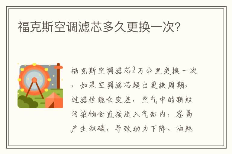 福克斯空调滤芯多久更换一次？
