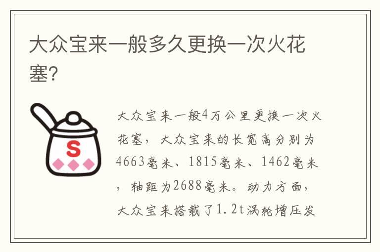 大众宝来一般多久更换一次火花塞？