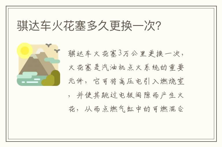 骐达车火花塞多久更换一次？