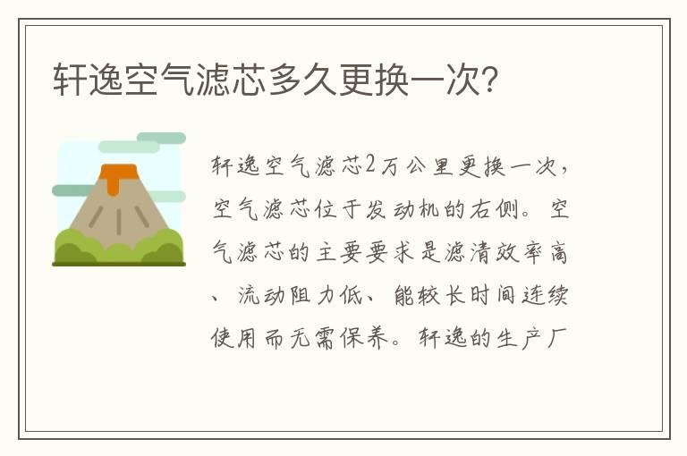 轩逸空气滤芯多久更换一次？
