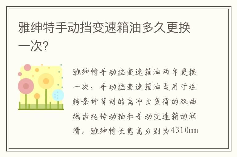雅绅特手动挡变速箱油多久更换一次？