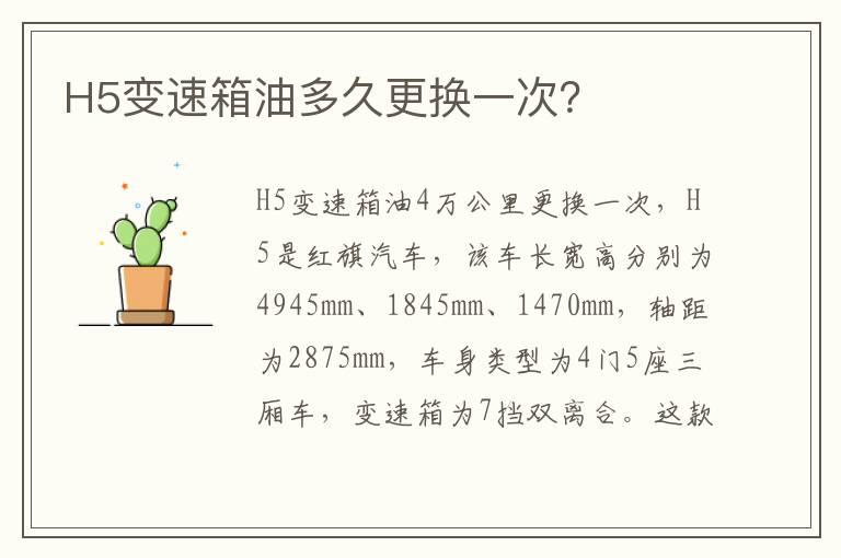 H5变速箱油多久更换一次？