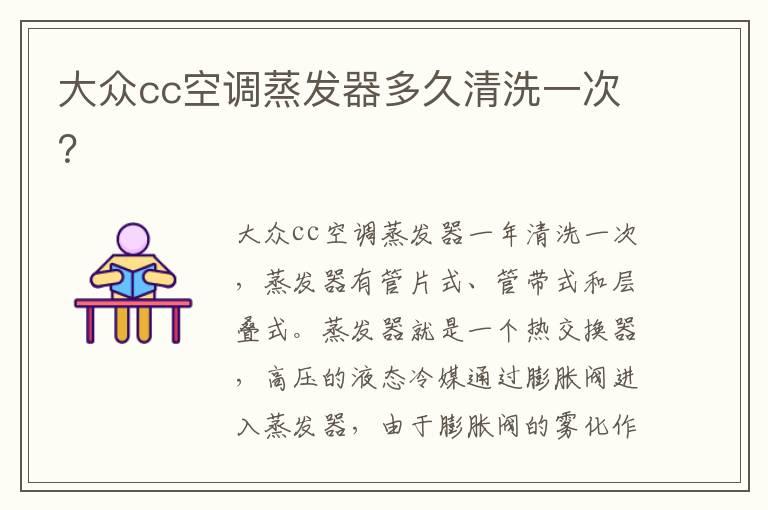 大众cc空调蒸发器多久清洗一次？