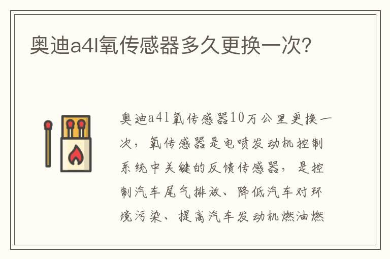 奥迪a4l氧传感器多久更换一次？