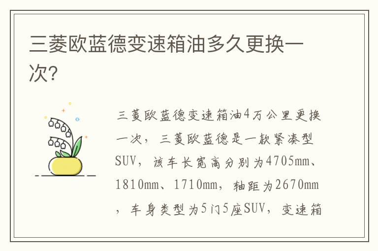 三菱欧蓝德变速箱油多久更换一次？