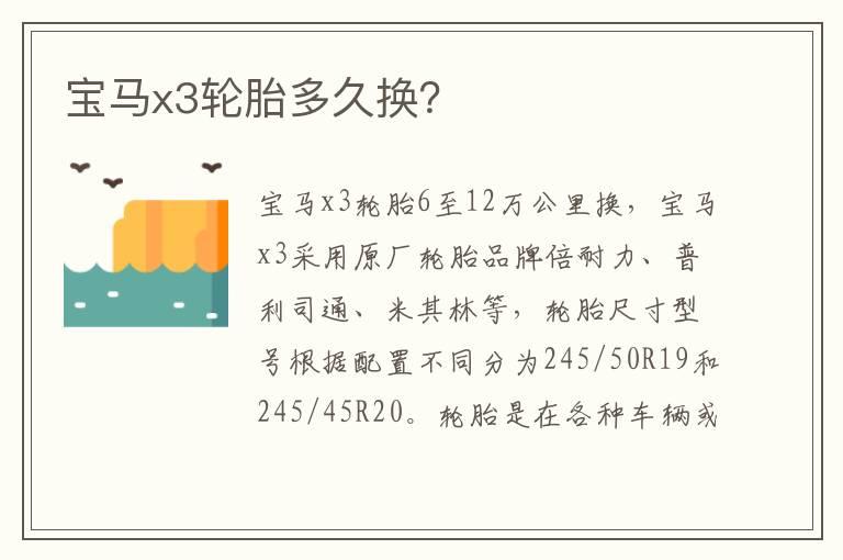 宝马x3轮胎多久换？
