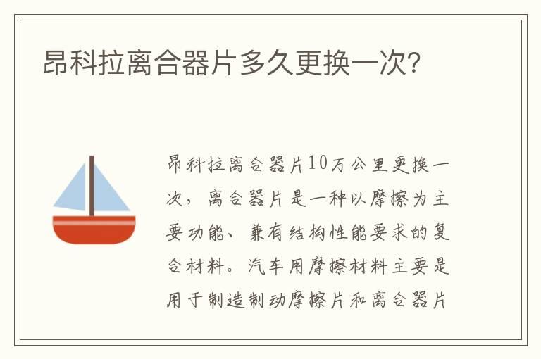 昂科拉离合器片多久更换一次？