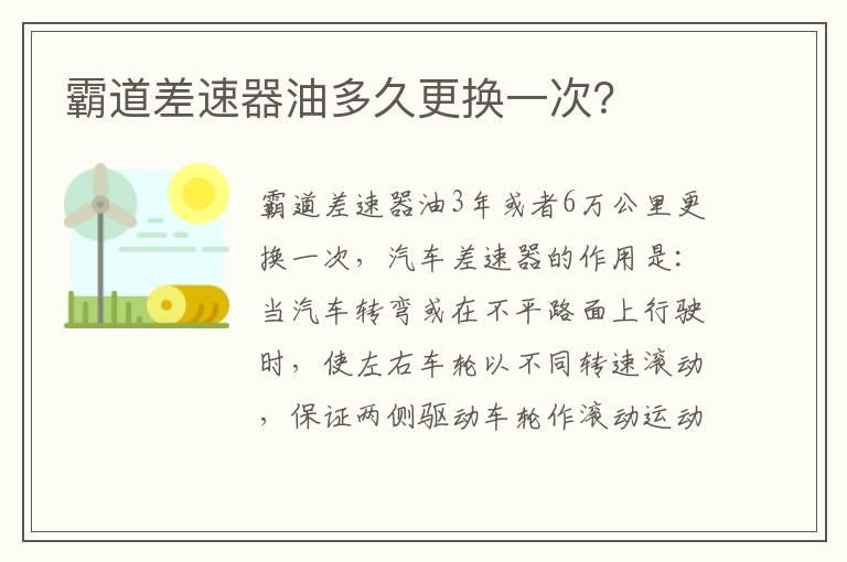 霸道差速器油多久更换一次？