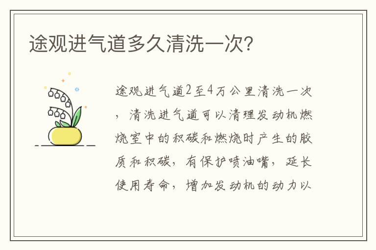 途观进气道多久清洗一次？
