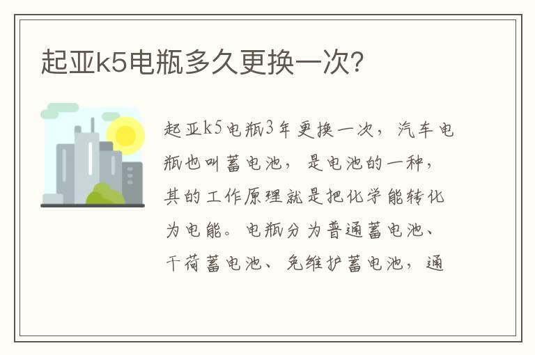 起亚k5电瓶多久更换一次？