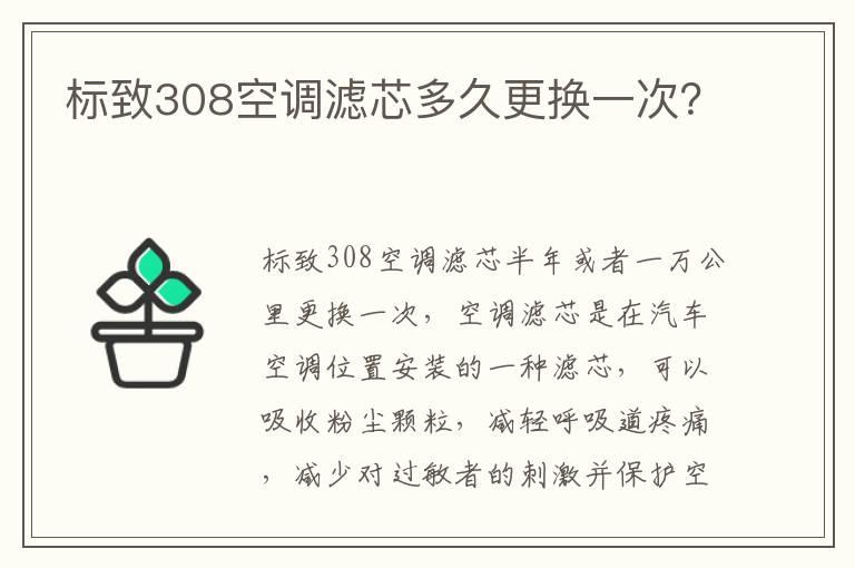 标致308空调滤芯多久更换一次？