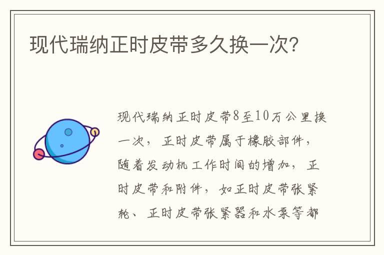 现代瑞纳正时皮带多久换一次？