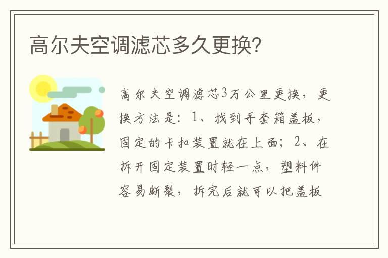 高尔夫空调滤芯多久更换？