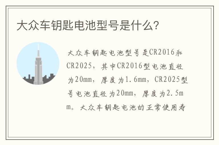 大众车钥匙电池型号是什么？