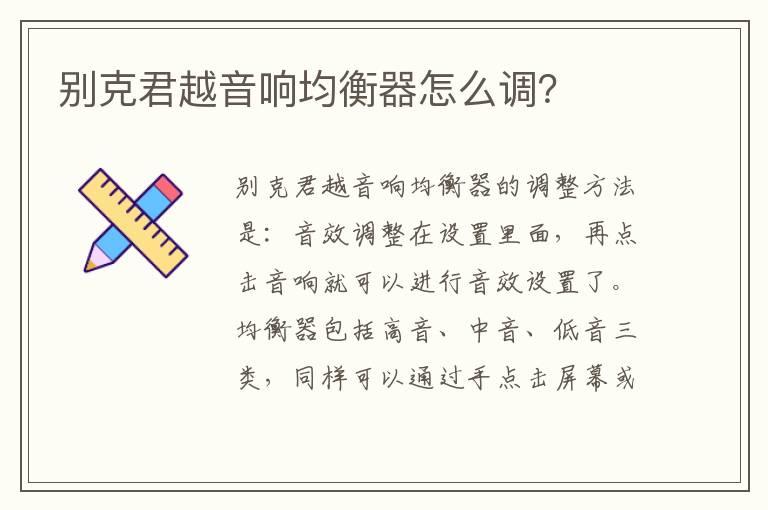 别克君越音响均衡器怎么调？