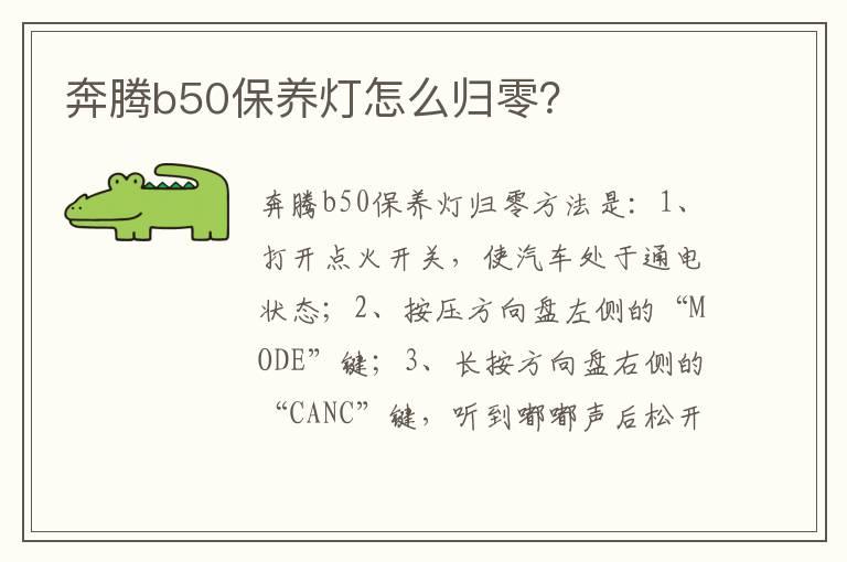 奔腾b50保养灯怎么归零？