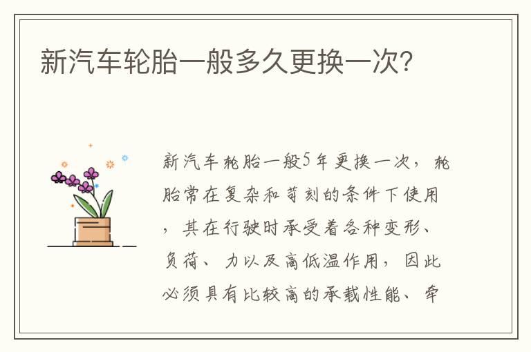 新汽车轮胎一般多久更换一次？