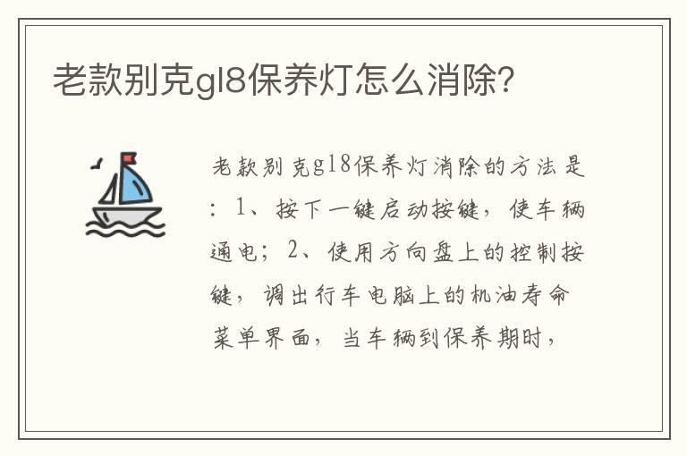 老款别克gl8保养灯怎么消除？