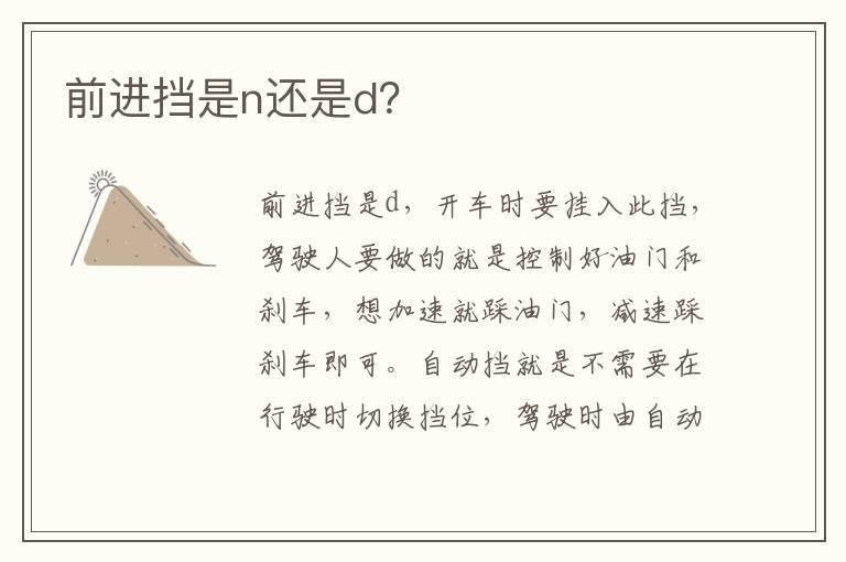 前进挡是n还是d？