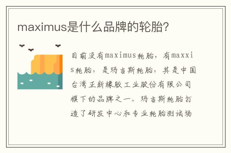 maximus是什么品牌的轮胎？