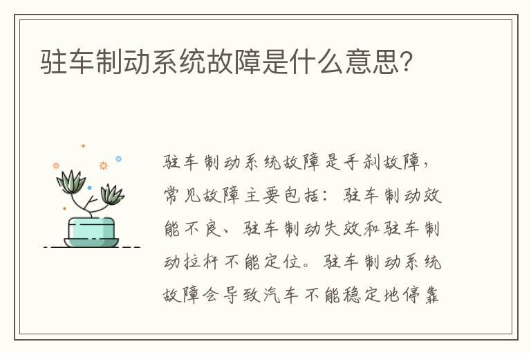 驻车制动系统故障是什么意思？