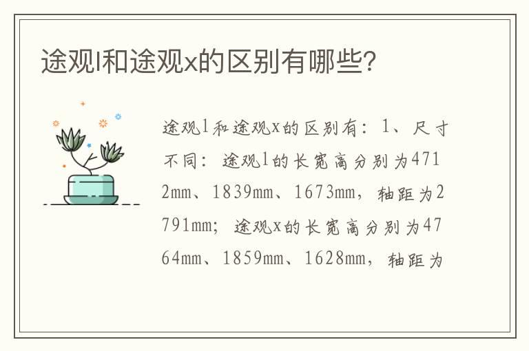 途观l和途观x的区别有哪些？