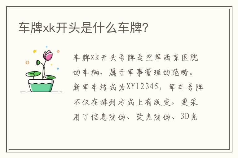 车牌xk开头是什么车牌？