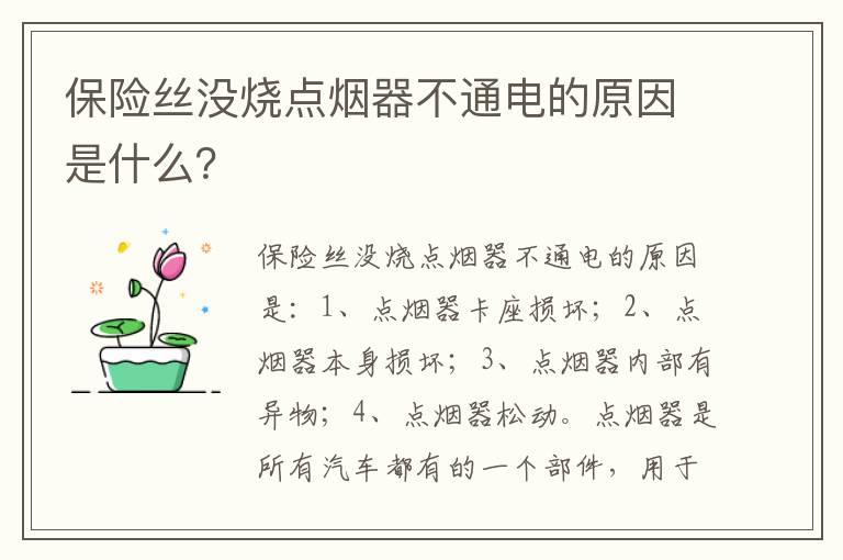 保险丝没烧点烟器不通电的原因是什么？