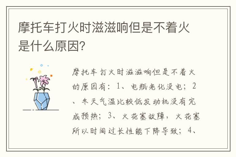 摩托车打火时滋滋响但是不着火是什么原因？