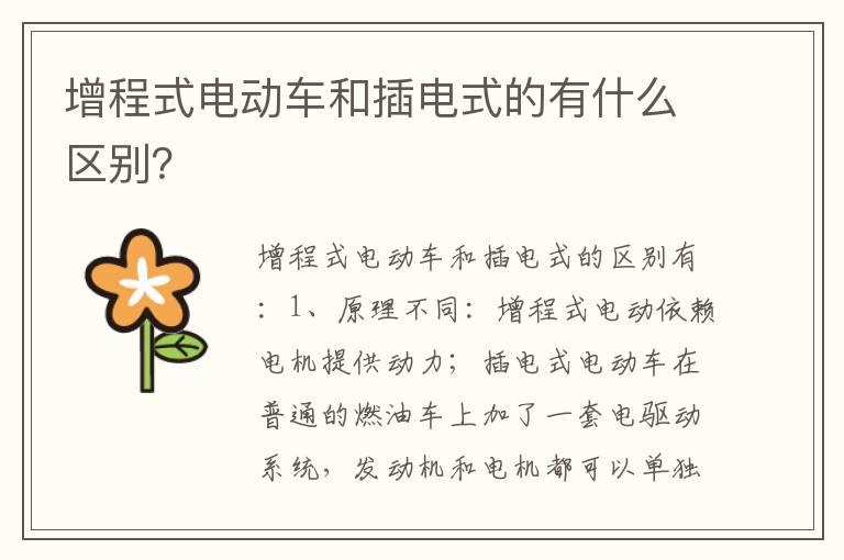 增程式电动车和插电式的有什么区别？
