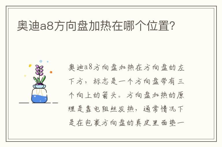 奥迪a8方向盘加热在哪个位置？