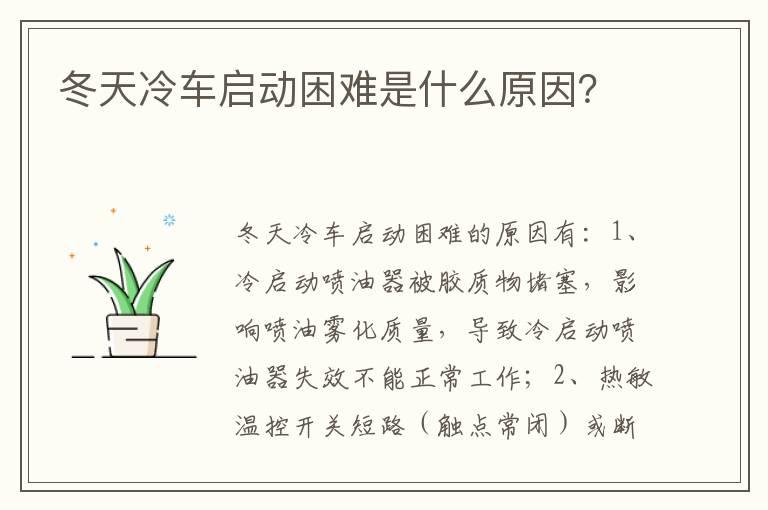 冬天冷车启动困难是什么原因？