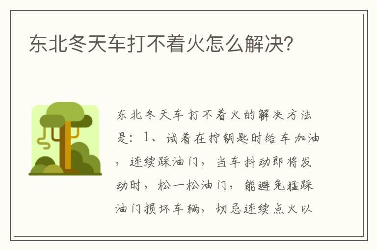 东北冬天车打不着火怎么解决？