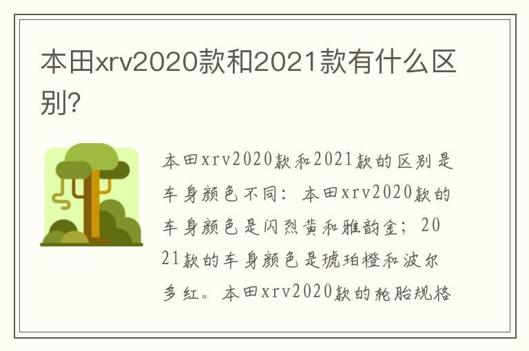 本田xrv2020款和2021款有什么区别？