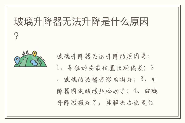 玻璃升降器无法升降是什么原因？