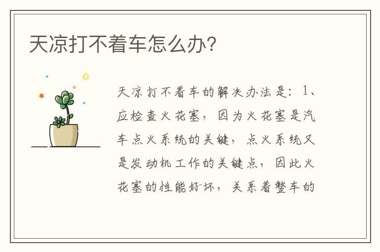 天凉打不着车怎么办？