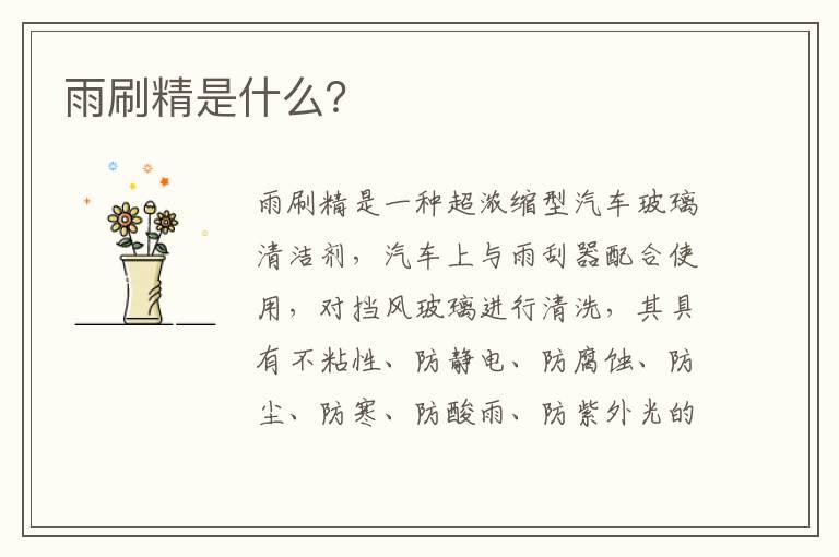 雨刷精是什么？