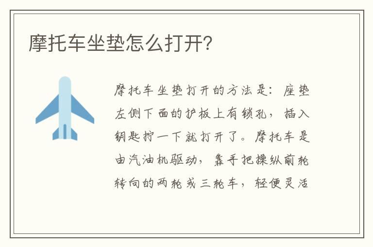 摩托车坐垫怎么打开？