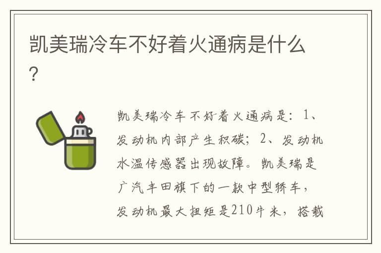 凯美瑞冷车不好着火通病是什么？
