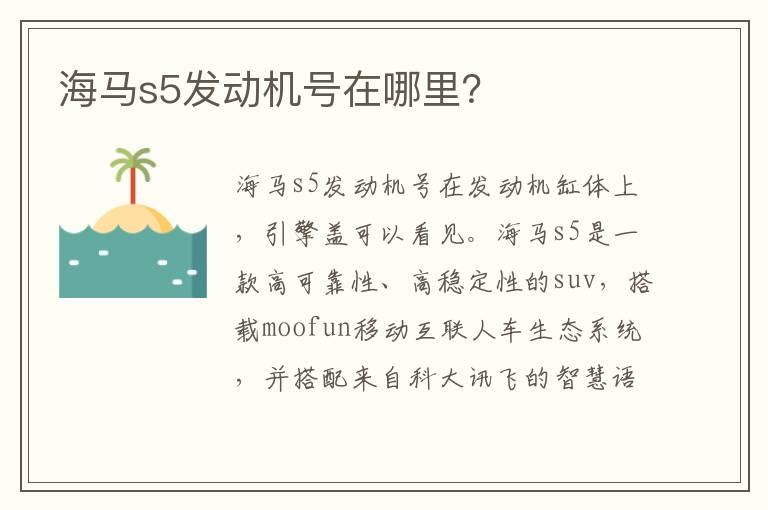 海马s5发动机号在哪里？