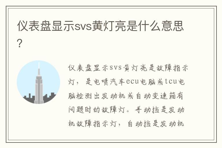仪表盘显示svs黄灯亮是什么意思？