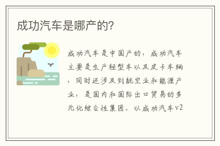 成功汽车是哪产的？