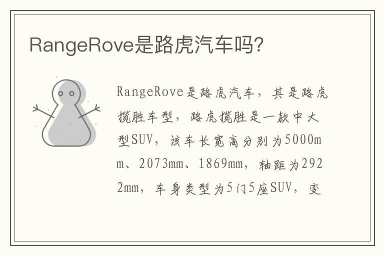 RangeRove是路虎汽车吗？