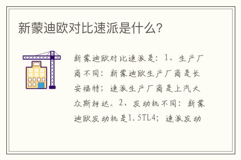 新蒙迪欧对比速派是什么？