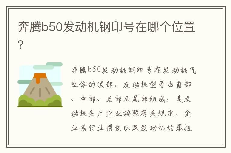 奔腾b50发动机钢印号在哪个位置？