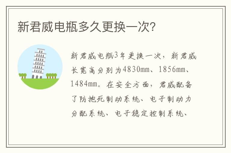 新君威电瓶多久更换一次？