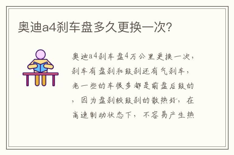 奥迪a4刹车盘多久更换一次？