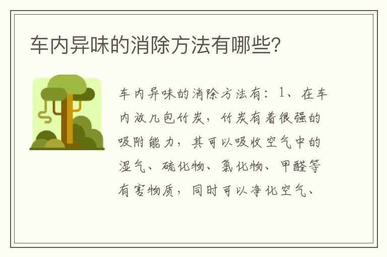 车内异味的消除方法有哪些？